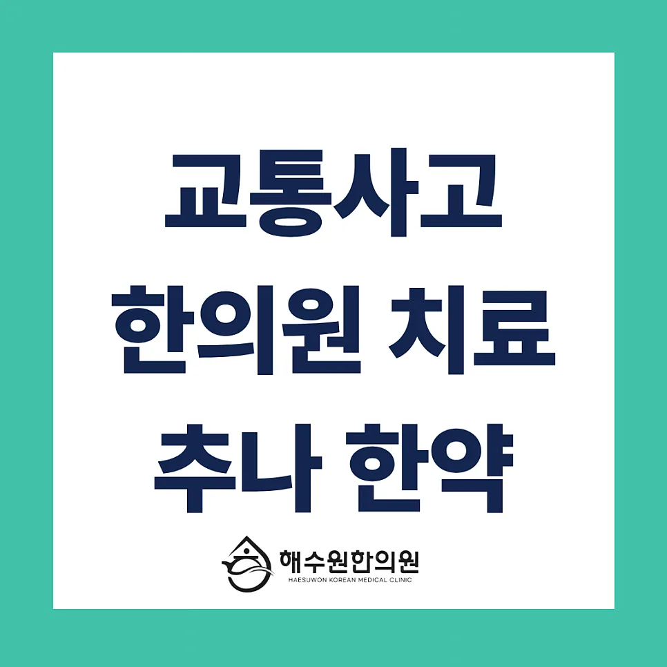 [영등포 당산 한의원] 교통사고 통증, 추나와 한약으로 효율적인 후유증 관리