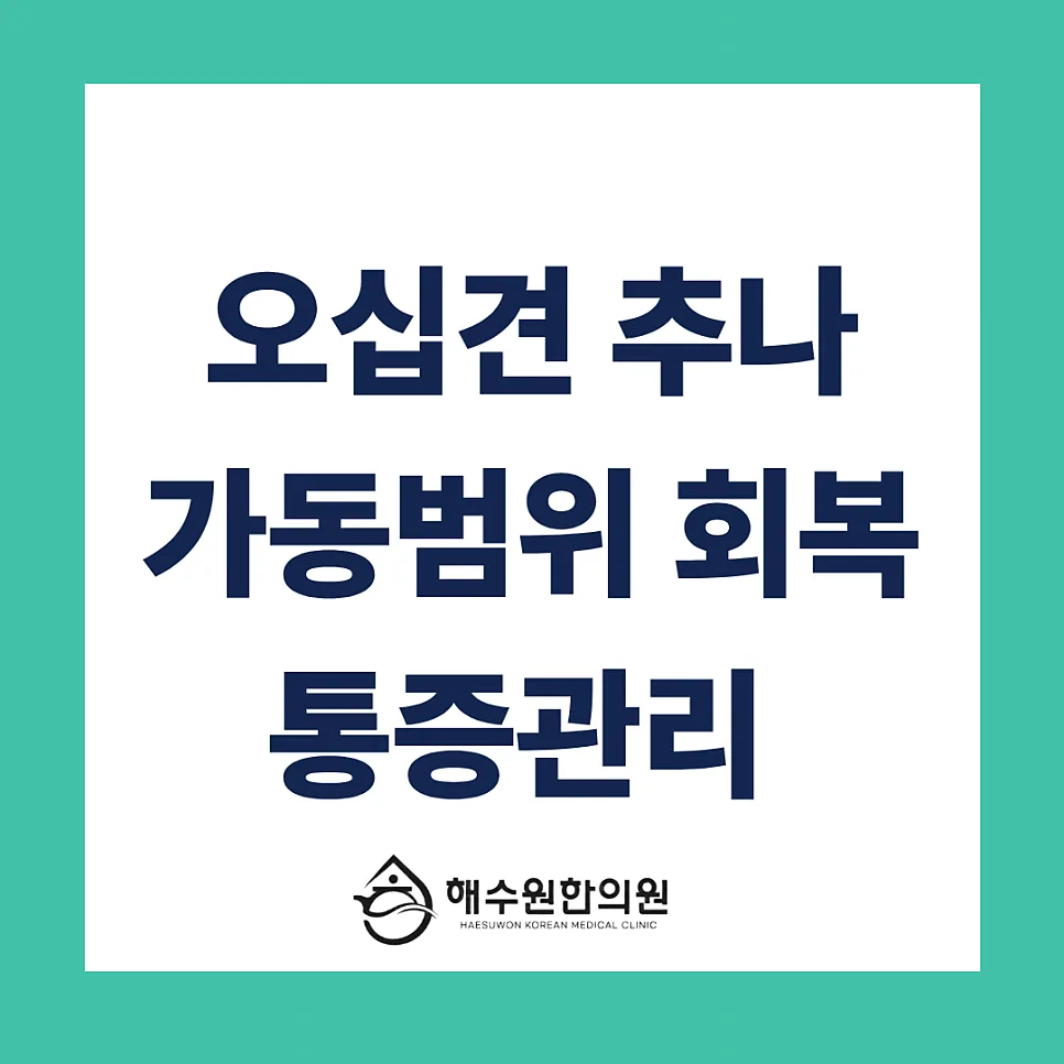 [영등포 당산 한의원]  굳어버린 어깨 '오십견' 어떻게 잘 관리할 수 있을까?