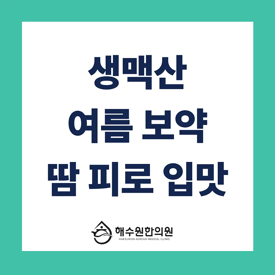 물 대신 마시는 여름 보약 '생맥산'으로 땀, 기력, 입맛, 피부까지 꽉 잡으세요! [영등포 당산 한의원]