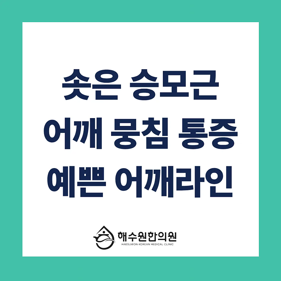 딱딱하게 굳고 솟은 승모근 뭉침! 통증과 어깨 라인을 동시에 잡는 한의원 교정 치료 [영등포 당산 한의원]