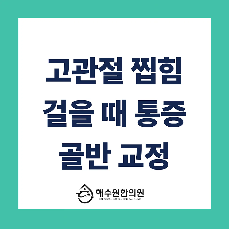 [영등포 당산 한의원] 걸을 때 고관절 찝힘, 원인과 치료 방법