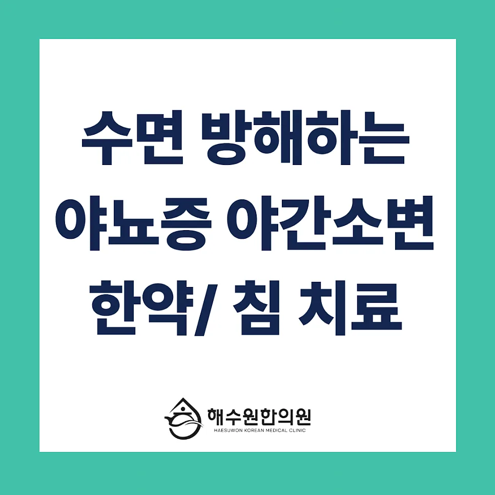 밤마다 화장실? 수면 방해하는 '야간뇨' 한의원 한약·침 치료로 해결하세요 [영등포 당산 한의원]