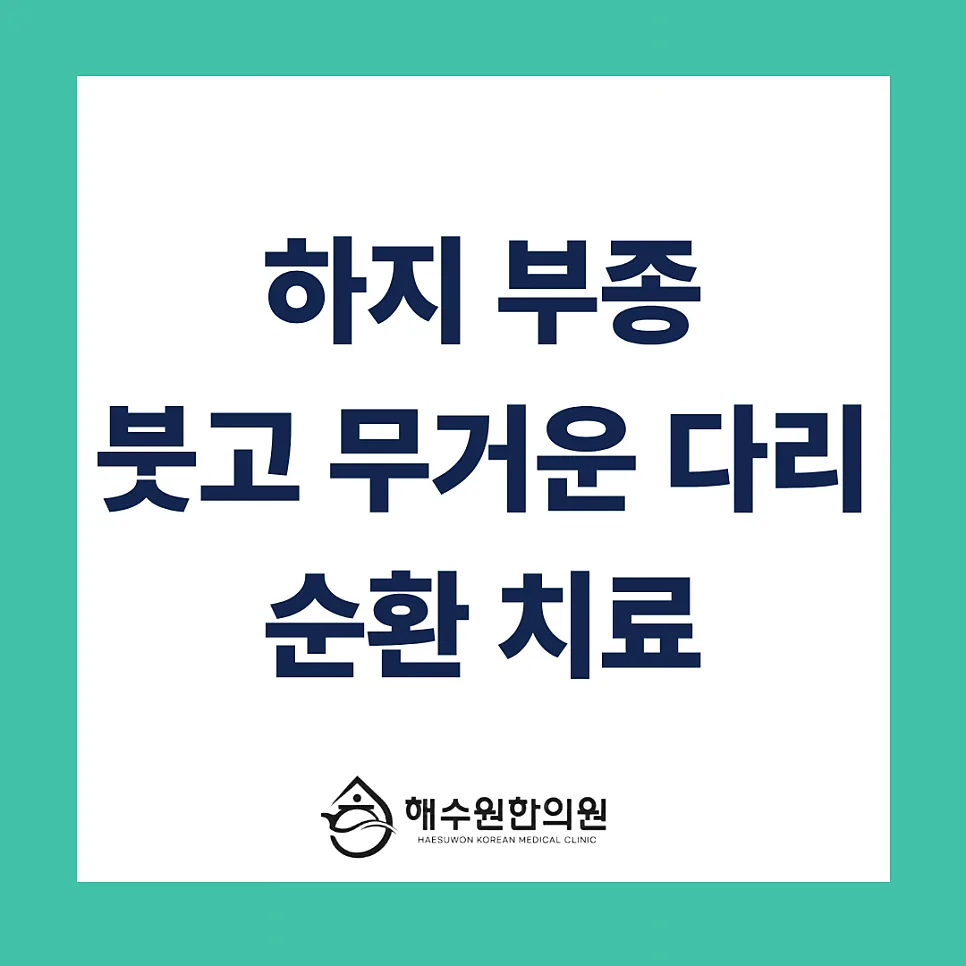 퉁퉁 붓고 무거운 다리, 압박스타킹 신어도 안 빠진다면? 하지부종 뿌리를 뽑는 한의원 순환 치료 [영등포 당산 한의원]