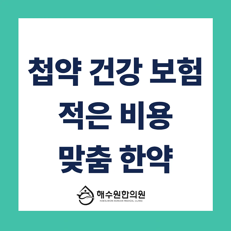 [영등포 당산 한의원] 한약 가격 부담 뚝! 첩약 건강보험으로 맞춤 한약 지으세요