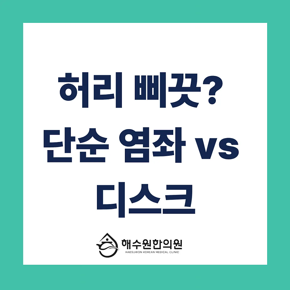 [영등포 당산 한의원] 허리 통증, 단순 삐끗함일까 디스크일까? 증상별 치료 기간 총정리