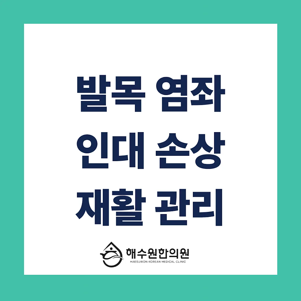 [영등포 당산 한의원] 발목 통증, 인대 손상 정도에 따른 관리와 재활 방법