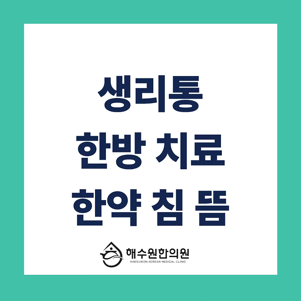 [영등포 당산 한의원] 매달 찾아오는 생리통, '진통제' 대신 한의원 '근본 치료'가 필요한 이유