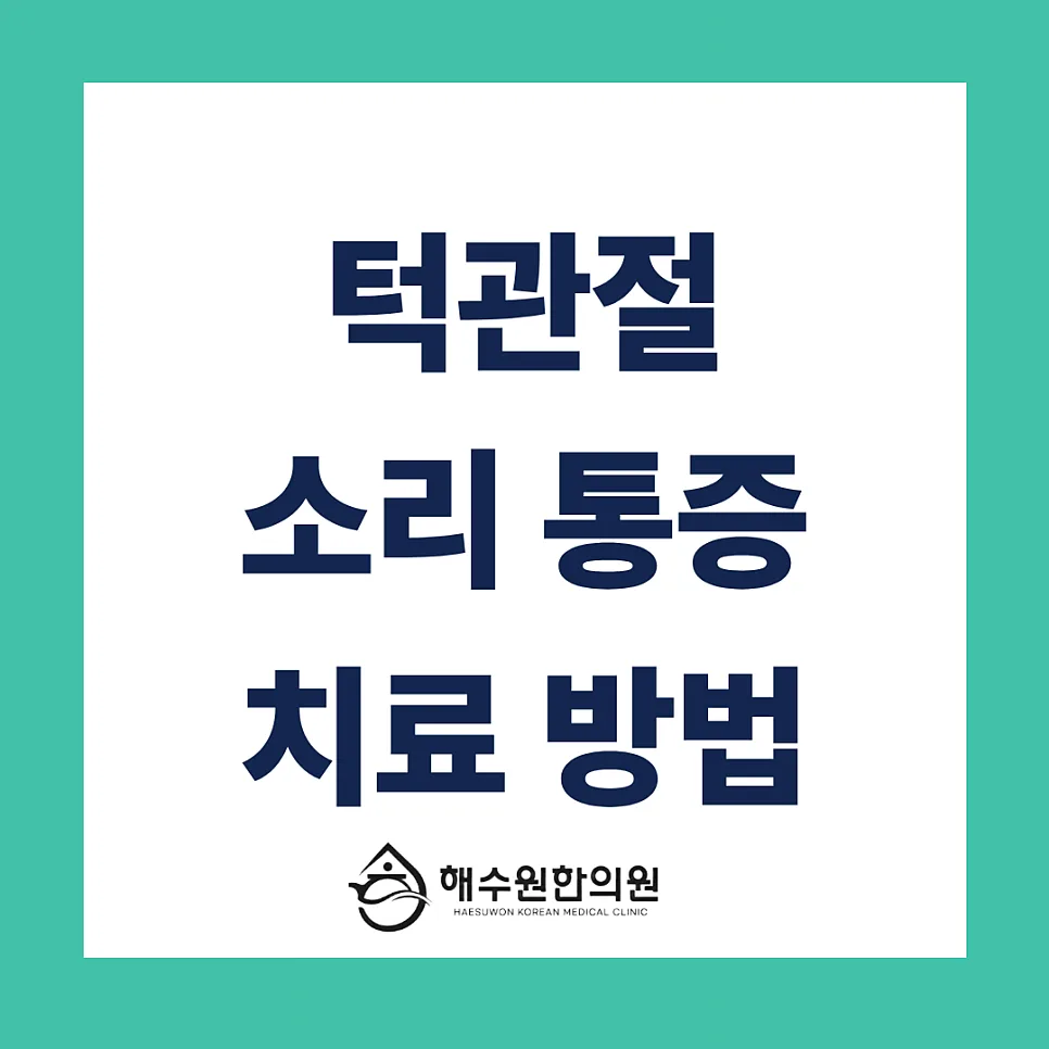 [영등포 당산 한의원] 턱에서 '딱' 소리부터 통증까지, 턱관절 질환의 모든 것: 한의원 치료 가이드