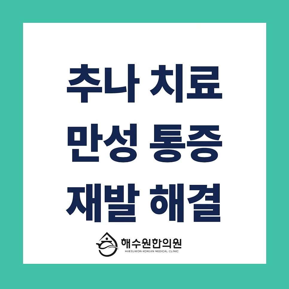 [영등포 당산 한의원] 한의원 추나 치료, 실비 보험 받을 수 있나요? (2026년 최신판)