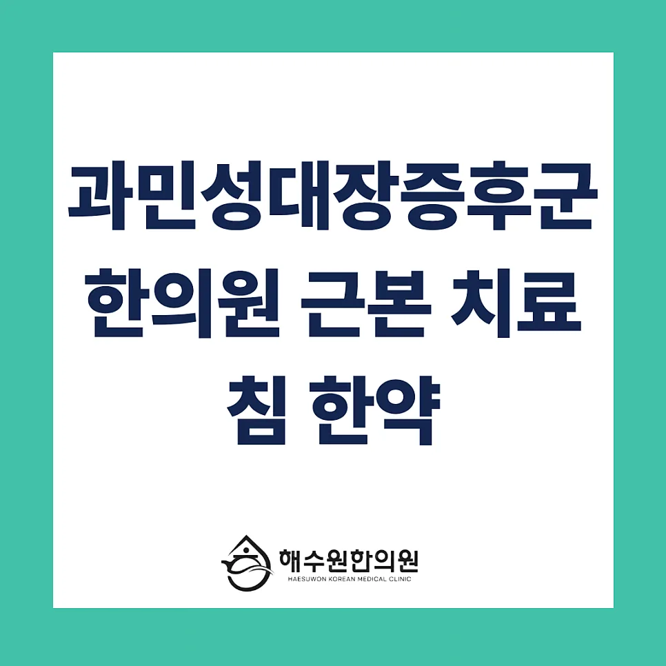 과민성대장증후군 자가진단, 원인, 한의원 근본 치료 [영등포 당산 한의원]