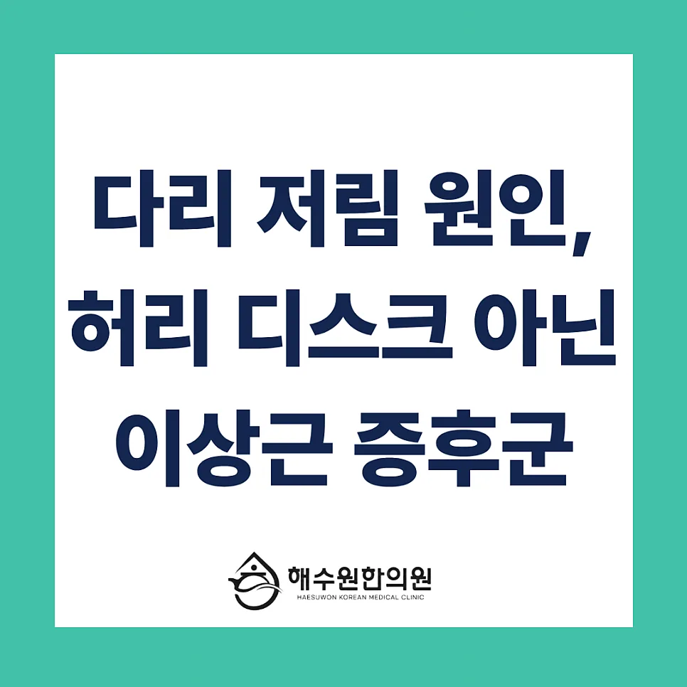 [영등포 당산 한의원] 다리 저림, 허리 디스크 아닌 '이상근 증후군'일 수 있습니다.