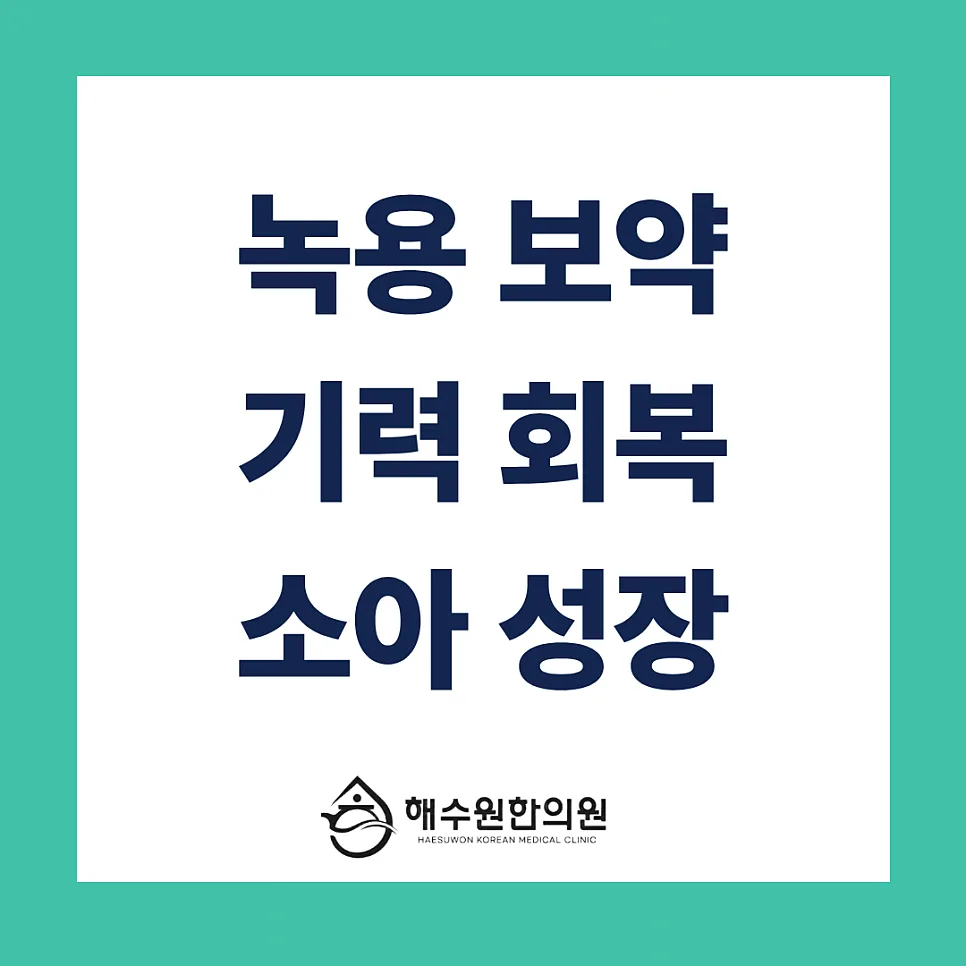 최고의 원기 회복 명약 '녹용', 기력없는 부모님부터 우리 아이 성장까지 [영등포 당산 한의원]