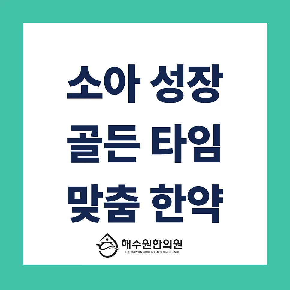 [영등포 당산 한의원] 우리 아이 키 성장의 골든타임, 맞춤 성장 한약