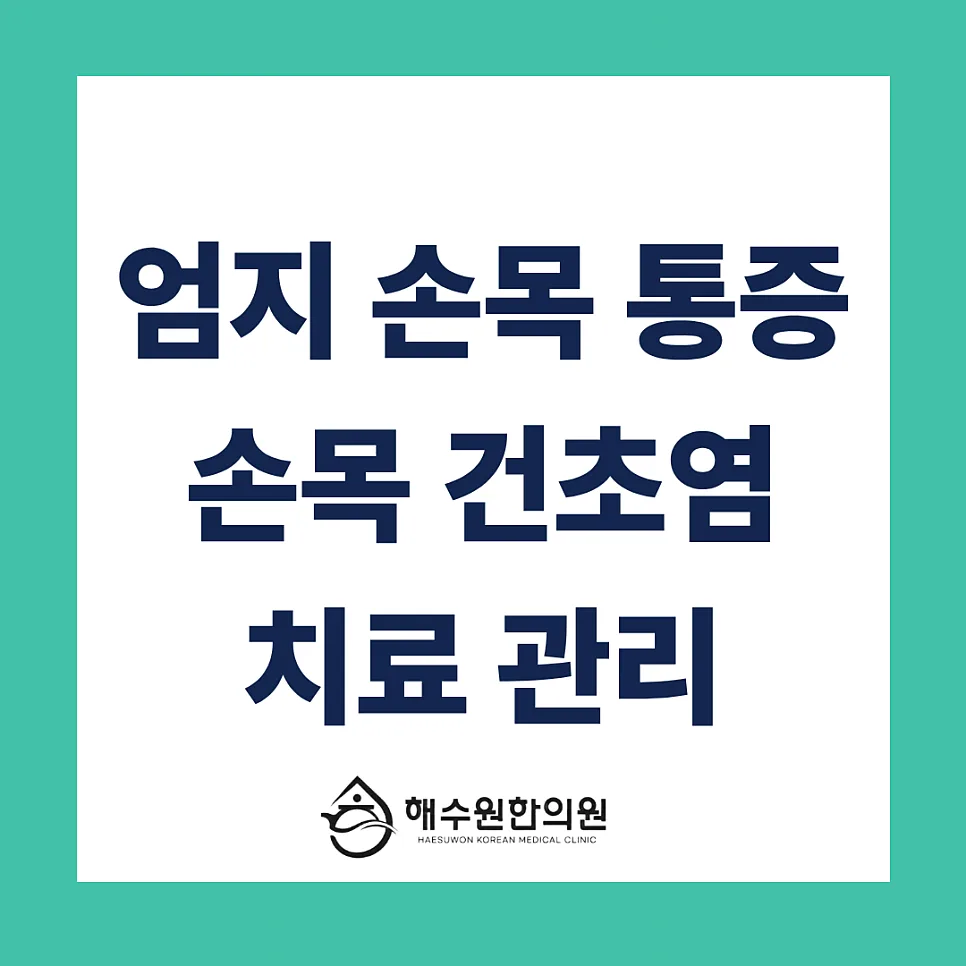 [영등포 당산 한의원] 엄지손가락 쪽 손목 통증, '손목 건초염' 방치하면 만성됩니다
