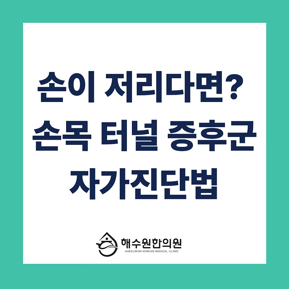 [영등포 당산 한의원] 마우스 잡을 때 손목 찌릿? 수술 전 꼭 확인해야 할 '손목 터널 증후군'과 치료법