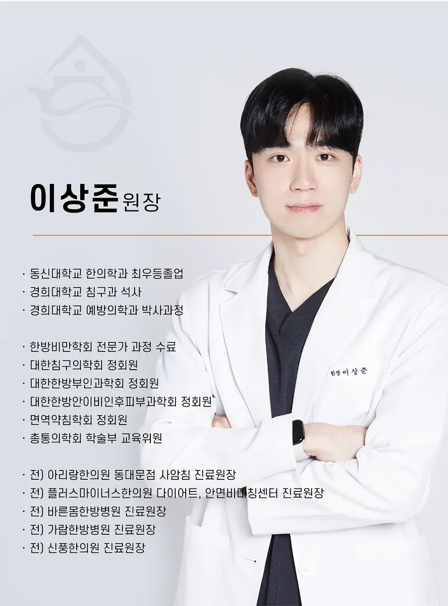 해수원 한의원 이상준 원장, 진료 철학