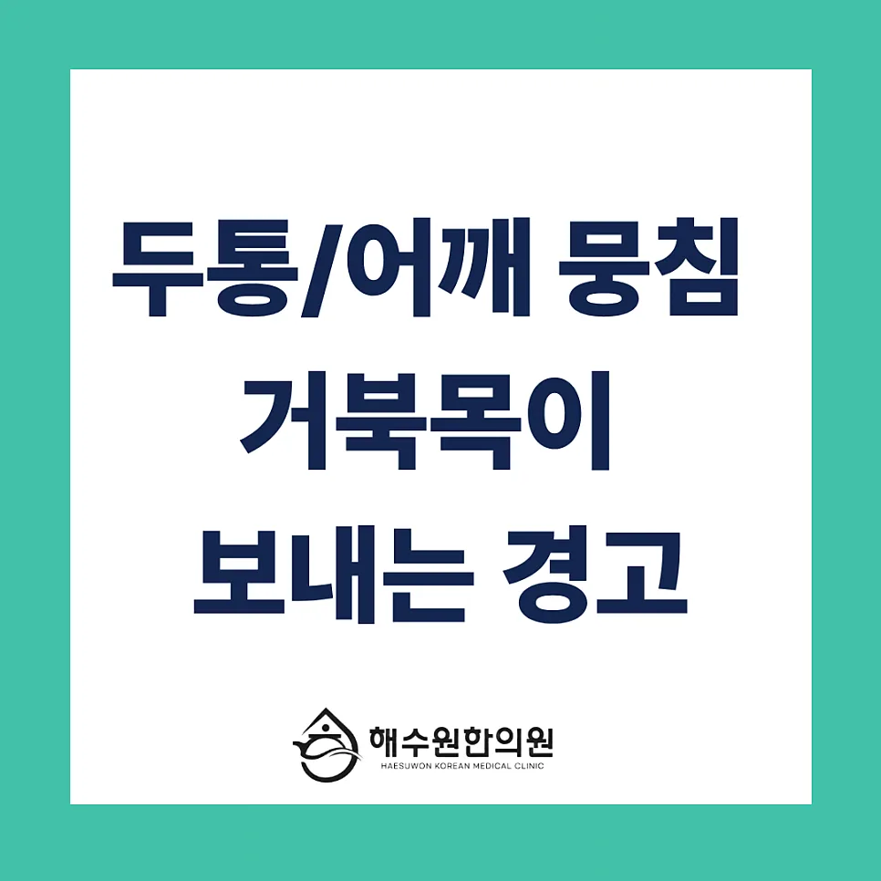 [영등포 당산 한의원] 뒷목 뻐근함에 두통까지? 직장인 거북목, 'C자 커브'를 되찾아야 합니다.
