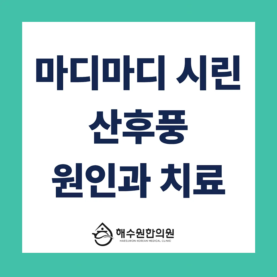 [영등포 당산 한의원] 찬바람 닿으면 뼈마디가 시린 '산후풍' 원인과 몸에 부담 없는 한의원 치료법