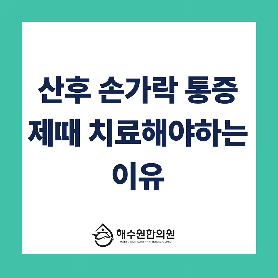 [영등포 당산 한의원] 아이 안을 때마다 찌릿! 산후 손가락 관절 통증, 방치하면 '진짜' 관절염 됩니다