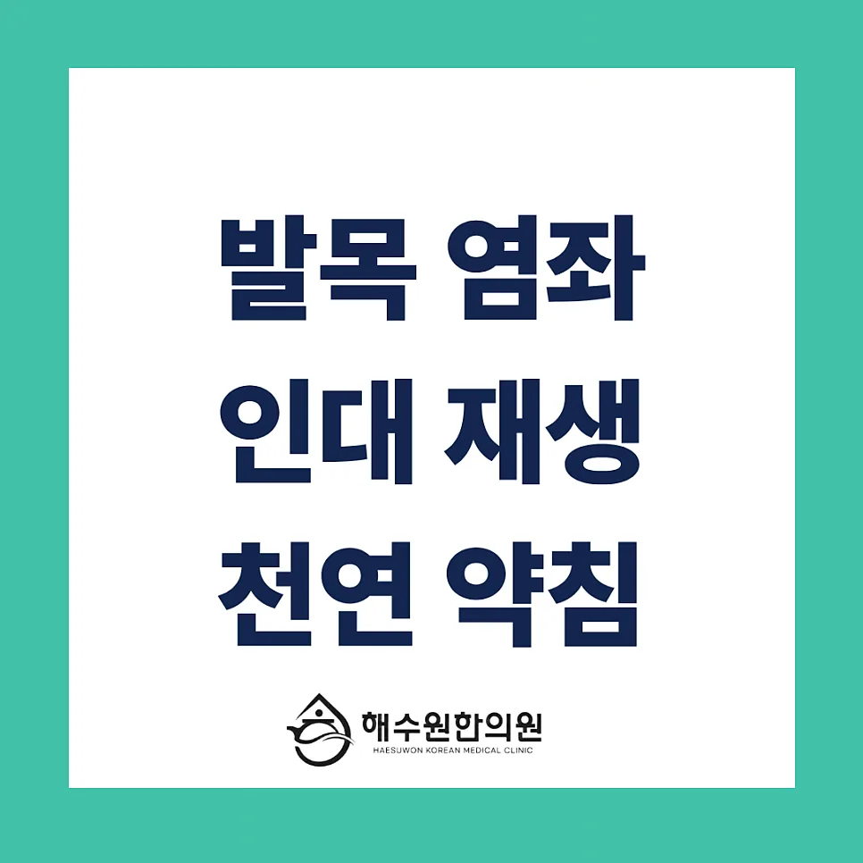 [영등포 당산 한의원] 발목 삐끗했을 때, 초기 치료의 중요성, 효과적인 회복에는 약침 치료