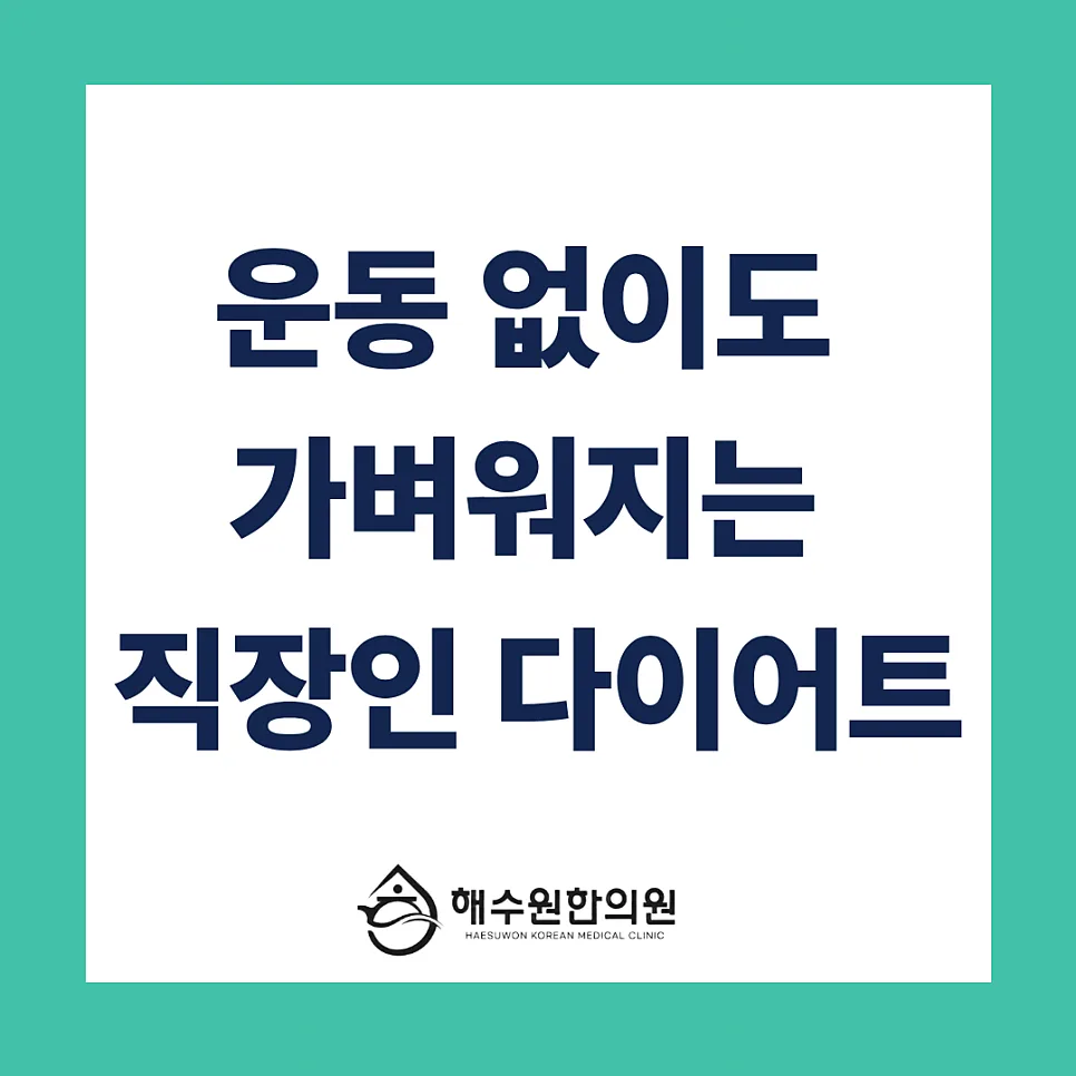 [영등포당산 한의원] 퇴근길 치킨 유혹, 의지 탓이 아닙니다! 직장인 맞춤 다이어트 솔루션