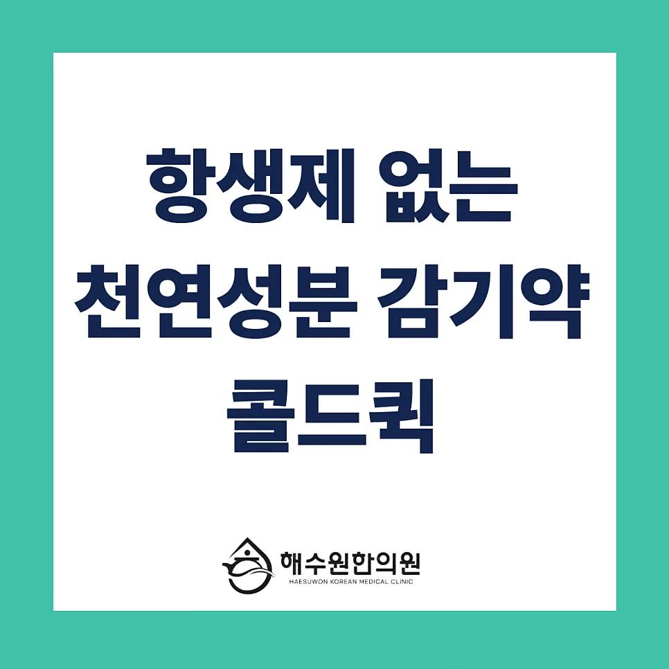 항생제, 스테로이드 없이 감기 이겨내는, 100% 천연성분 감기약, 콜드퀵 [영등포 당산 한의원]