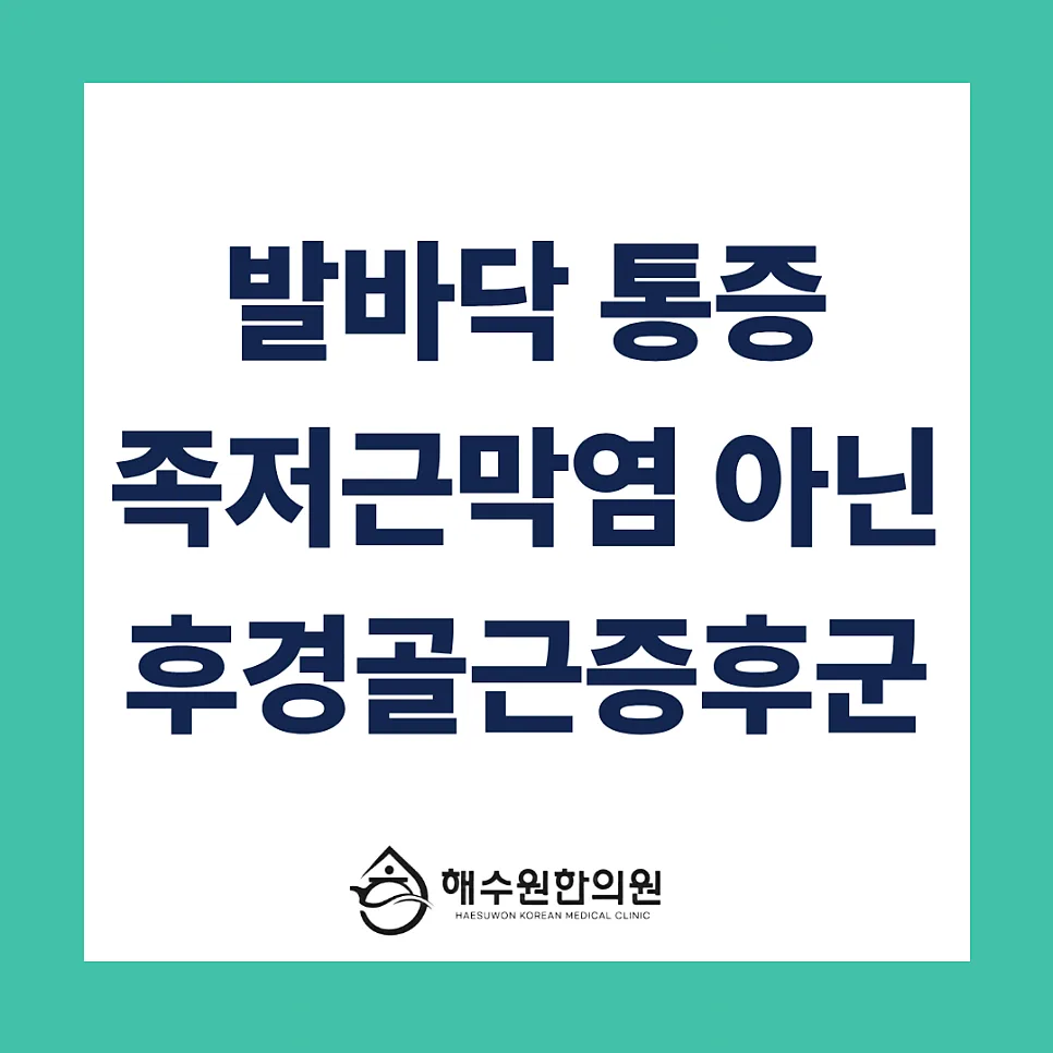 [영등포 당산 한의원] 발목 안쪽이 시큰하다면? 후경골근 손상, 족저근막염이 아닐 수 있습니다.