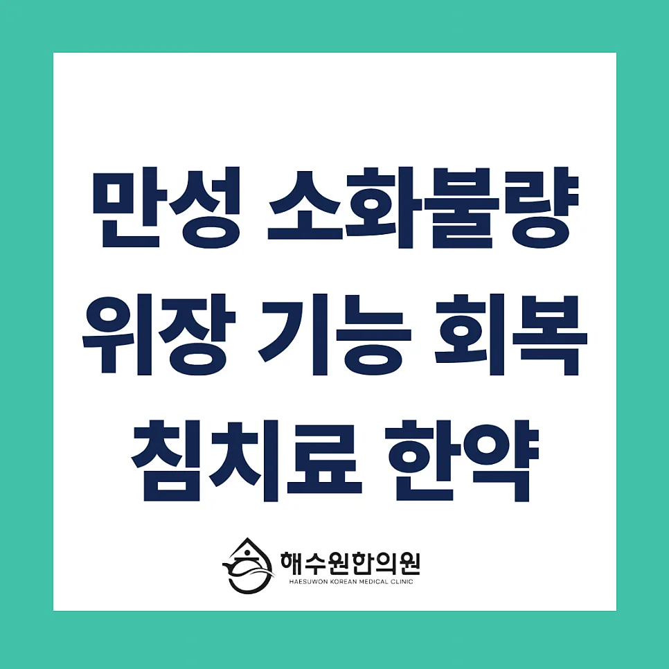 [영등포 당산 한의원] 검사해도 정상인데 속은 불편? 기능성 소화불량 체질 개선은 침치료 한약