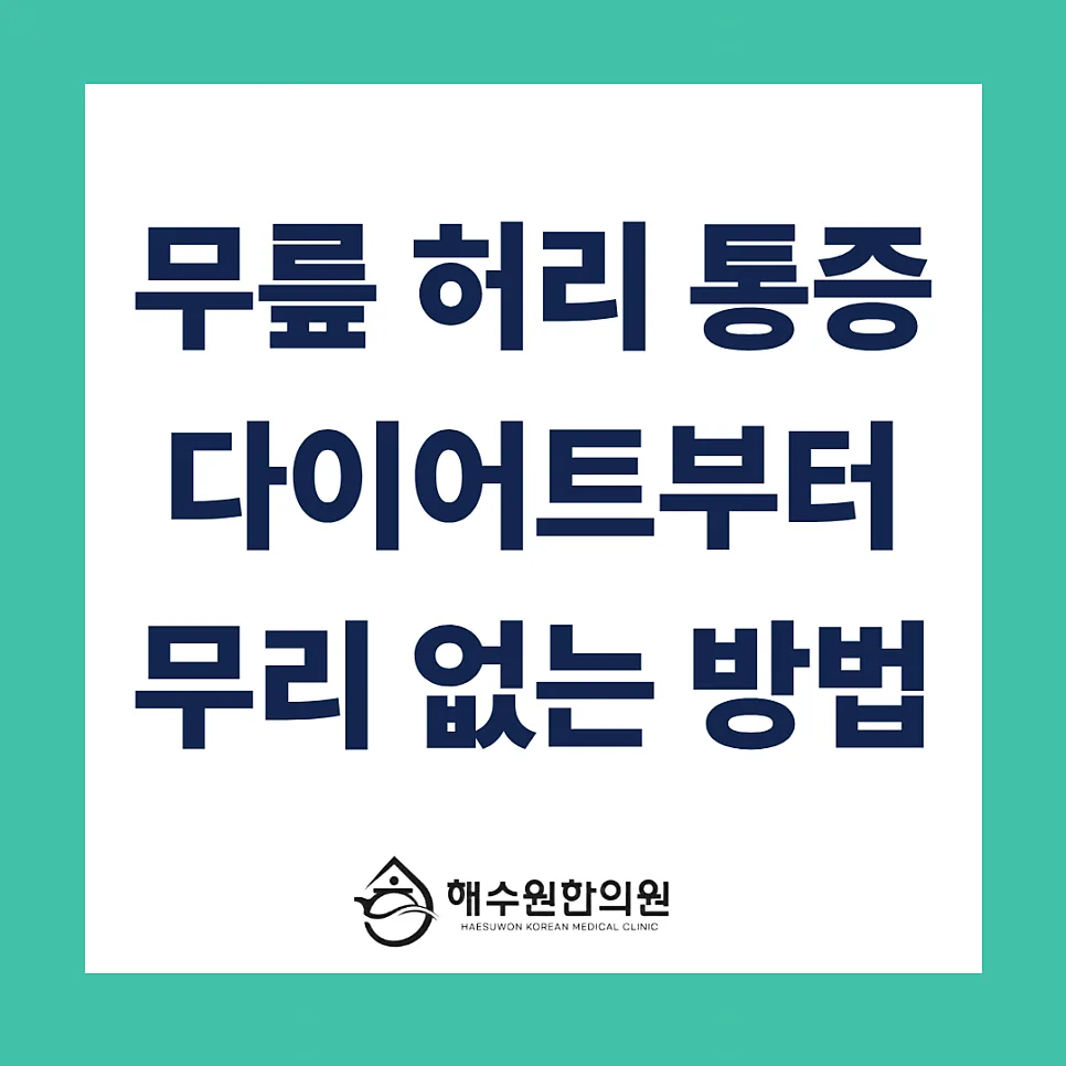 무릎 허리 통증은 체중 감량부터 해보세요 [영등포 당산 한의원]