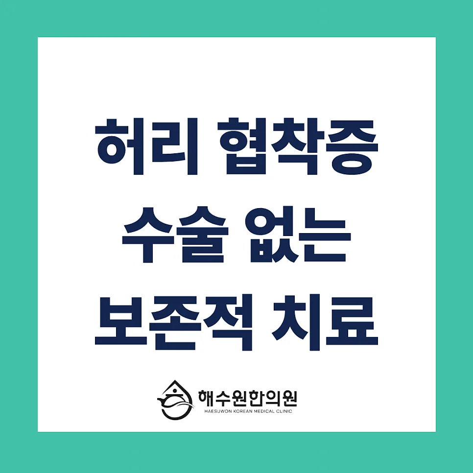 [영등포 당산 한의원] "조금만 걸어도 털썩..." 허리 협착증, 수술없이 한의원 보존적 치료