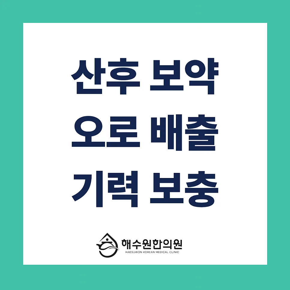 [영등포 당산 한의원] 산후 보약, 조리원에서 먹어도 될까요? 오로 배출부터 기력 보충까지 '시기별 맞춤 한약'이 중요한 이유