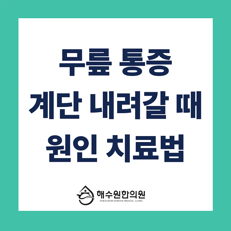 계단 내려갈 때 무릎 통증, 원인과 치료법 [영등포 당산 한의원]