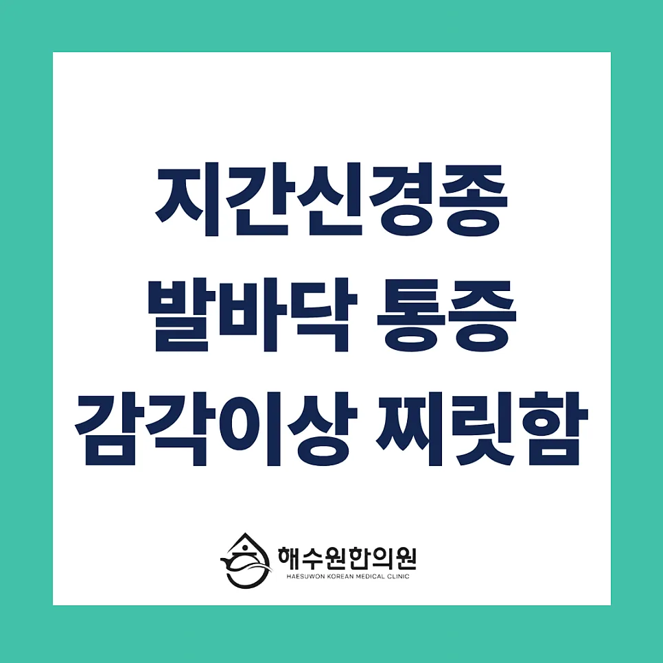 걸을 때마다 발바닥 앞쪽이 찌릿하다면? 지간신경종 원인과 치료 [영등포 당산 한의원]