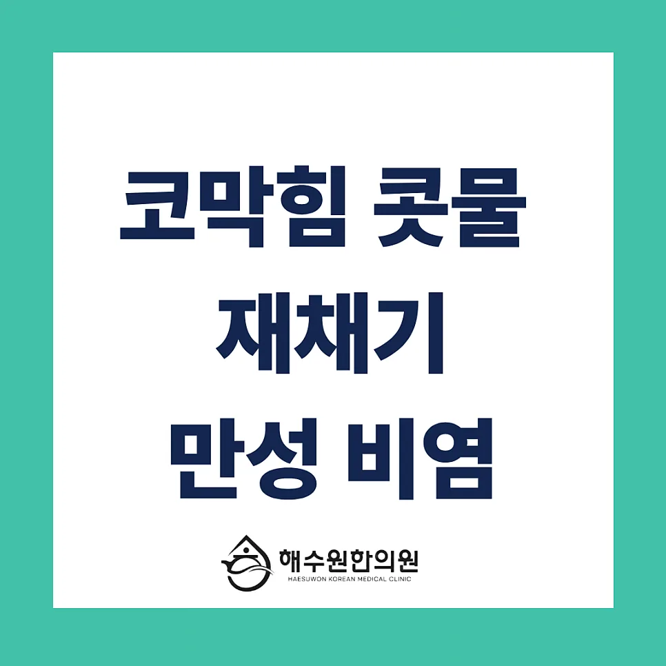 ​[영등포 당산 한의원] 시도 때도 없는 코막힘, 콧물, 재채기, 비염 원인별 맞춤 치료법