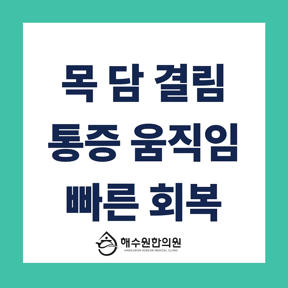 [영등포 당산 한의원] 자고 일어난 후 목 담 결림, 통증과 움직임 회복이 빠른 한의원 치료