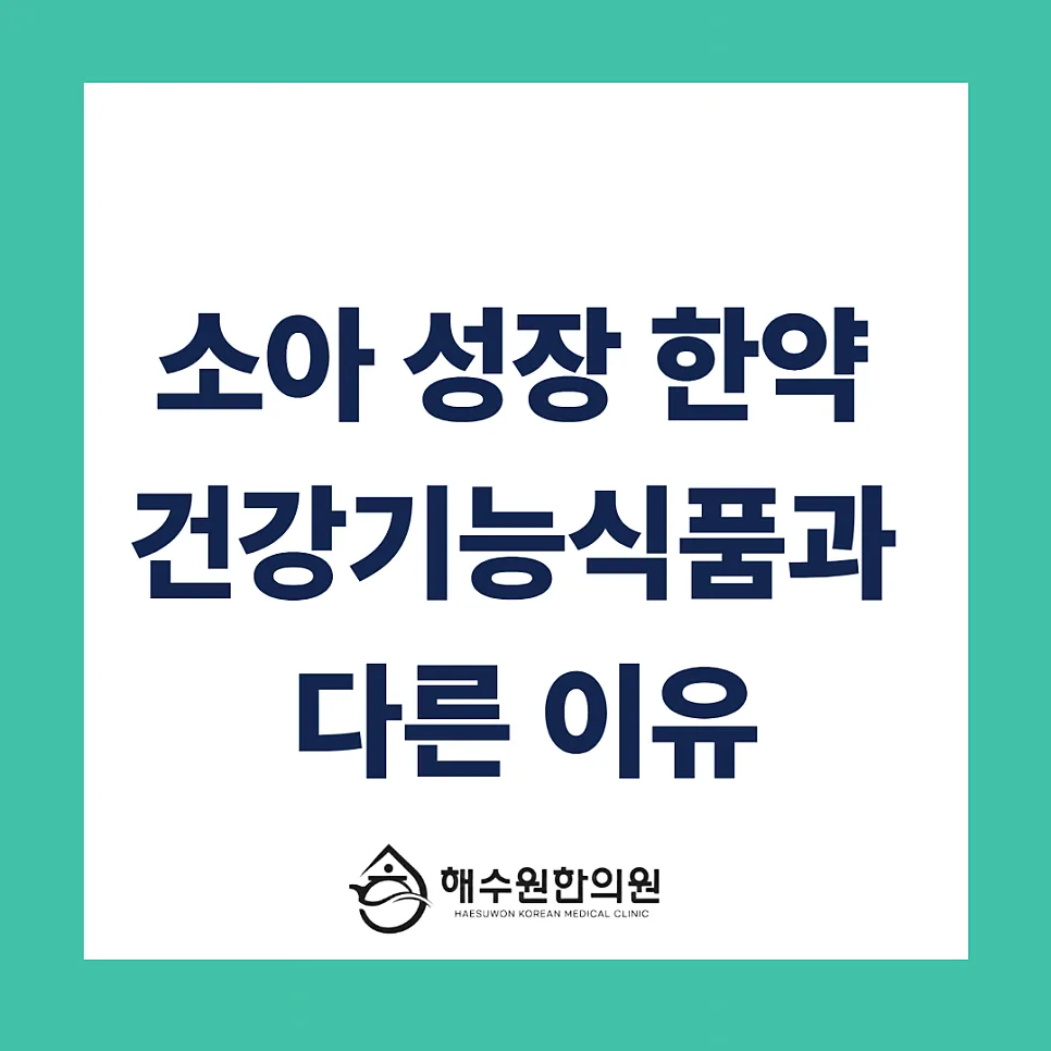 [영등포 당산 한의원] "우리 아이가 먹는 건데 아무거나?" 한의원 성장 한약이 '건강기능식품'과 다른 이유