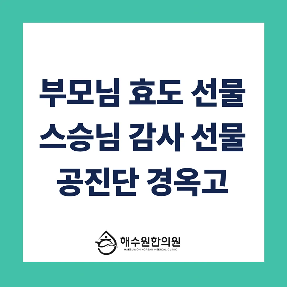 [영등포 당산 한의원] 가정의 달 선물, 한의사가 직접 처방한 공진단·경옥고로 마음을 전하세요 (감사 이벤트)