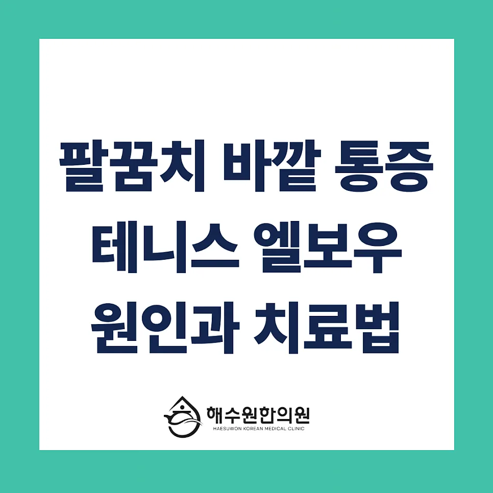 [영등포 당산 한의원] 팔꿈치 바깥쪽 통증, '테니스 엘보' 원인과 치료 및 주의해야할 점