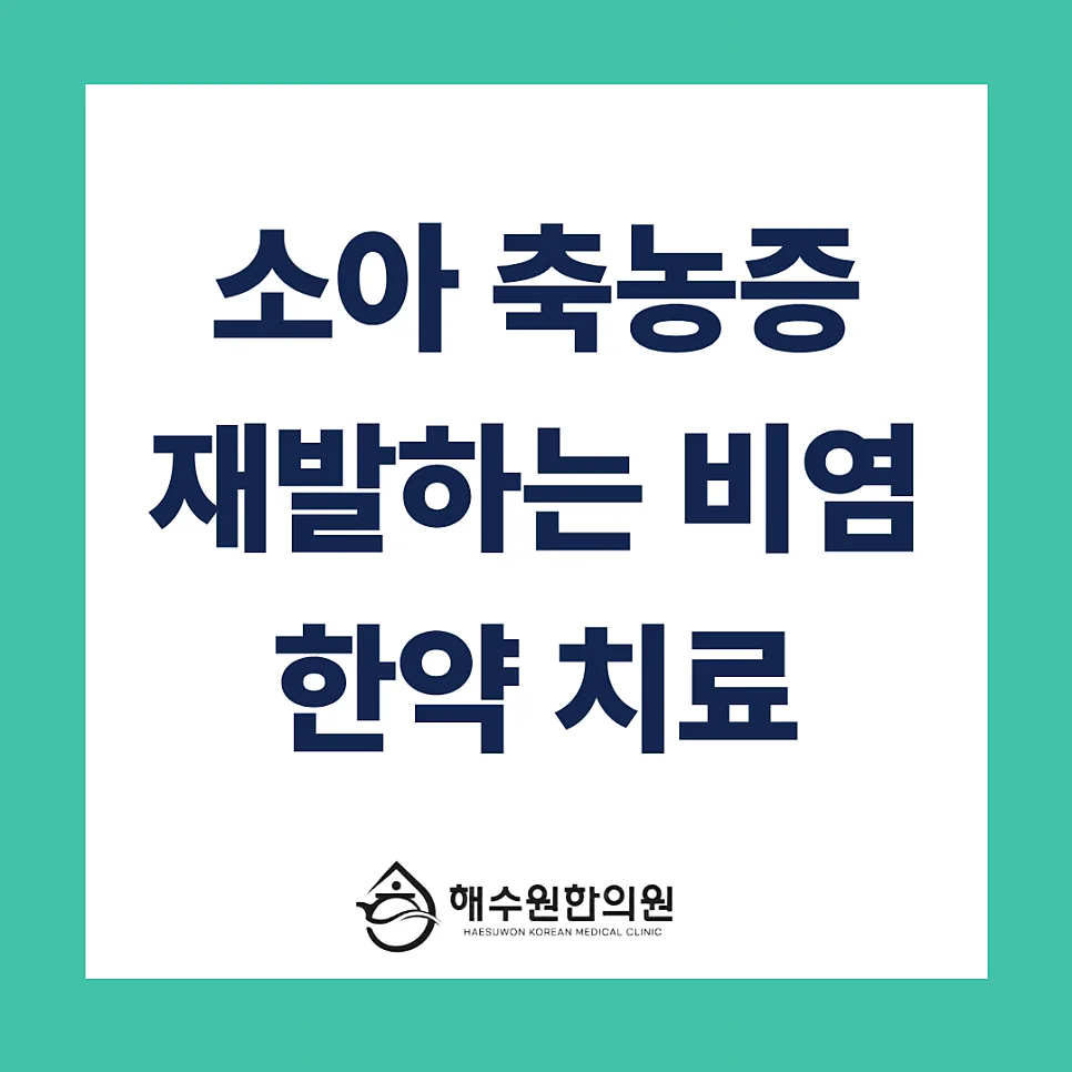 소아 축농증, 잦은 항생제 복용의 부작용과 점막 재생 한약 치료 [영등포 당산 한의원]