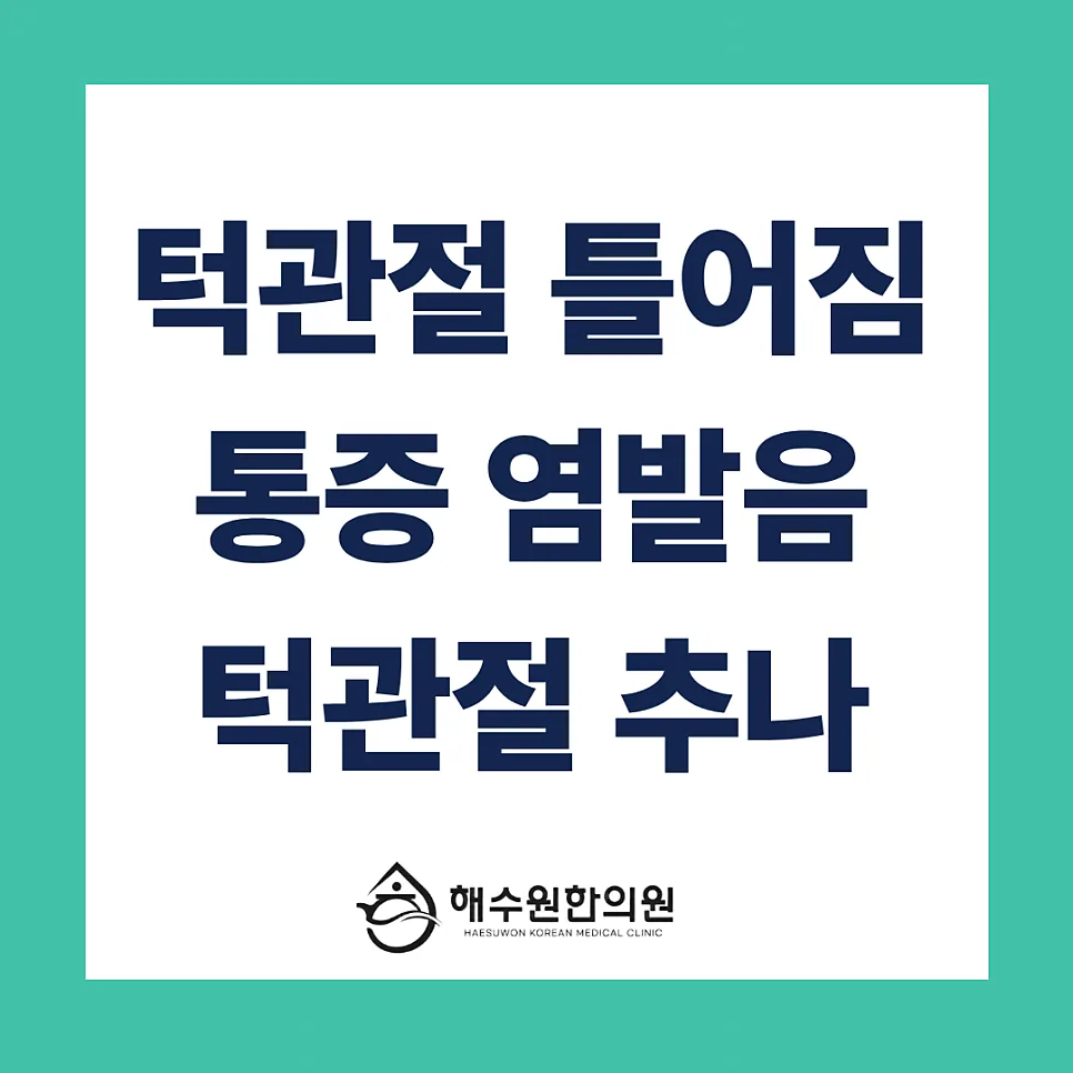 입을 벌릴 때 턱이 한쪽으로 틀어진다면? 턱관절 편위의 원인 [영등포 당산 한의원]