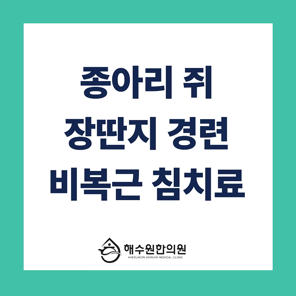 자다가 종아리 쥐, 발가락 쥐 날 때 끔찍한 고통! 수면 방해 막는 한의원 치료법 [영등포 당산 한의원]