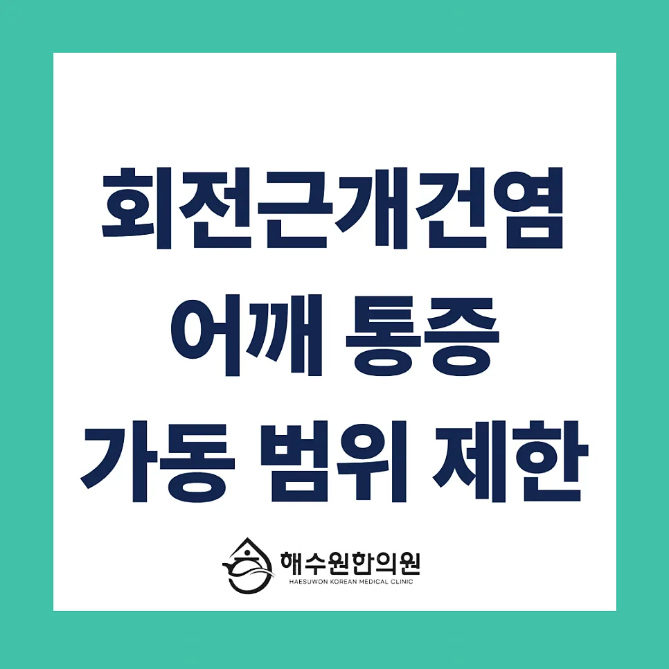 [영등포 당산 한의원] 팔 들 때 통증, 팔이 안 올라가요. '회전근개 건염'일까요?