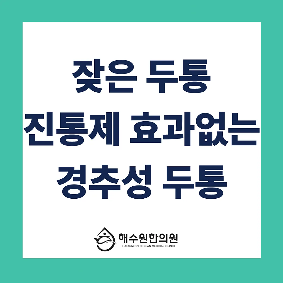 두통, 매일 먹는 진통제도 소용없다면? 머리 아닌 '목'이 원인인 경추성 두통 [영등포 당산 한의원]
