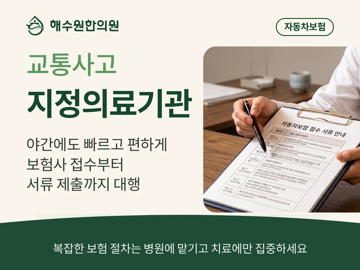 해수원한의원 교통사고 지정의료기관 안내 — 야간에도 빠르고 편하게, 보험사 접수부터 서류 제출까지 대행