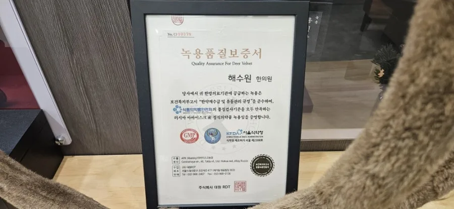해수원한의원 녹용 품질보증서